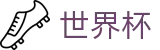 2026美加墨世界杯中国安卓买球站 - 赛事直营中心和官方网站